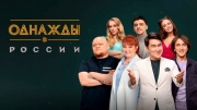 Однажды в России 11 сезон 3 выпуск 22.04.2024