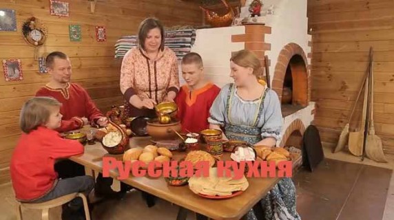 Русская кухня против европейской. Теория заговора (2018)