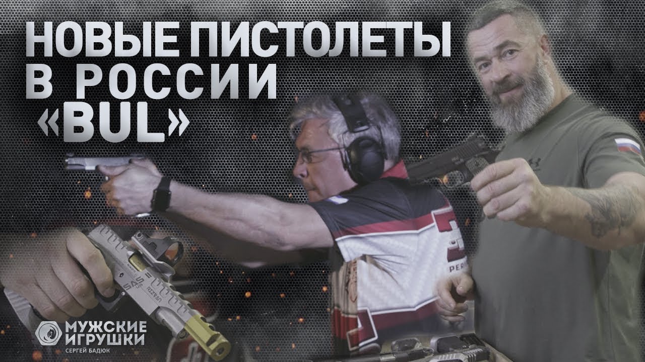 Мужские Игрушки. BUL – обзор нового пистолета в России (2018)