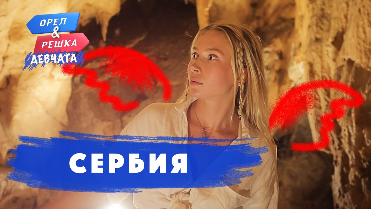 Орёл и Решка. Девчата 03 серия. Сербия (2020)