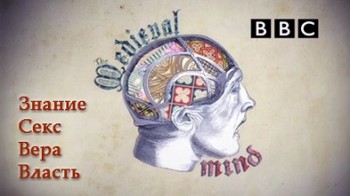 Внутри средневекового разума 1 серия. Знание / Inside the Medieval Mind (2008)