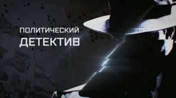 Политический детектив. Украина: эксперименты на людях (2017)