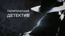 Политический детектив. Донбасс: непокорённые (2018)